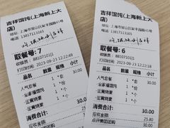 -吉祥馄饨(上海新上大店)