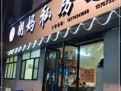 门面-朗妈私房菜(婺女州店)