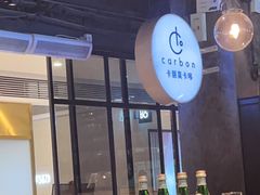 -Carbon莫卡哆·意大利复古集市餐厅(杭州大厦店)