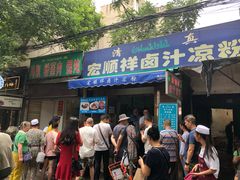 门面-清真·宏顺祥卤汁凉粉(大皮院店)