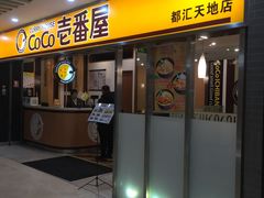 门面-COCO壱番屋(北京平安国际金融中心店)