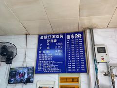 -汪家馄饨(集庆路店)