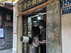 -小二面店