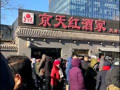 门面-京天红酒家(虎坊路店)