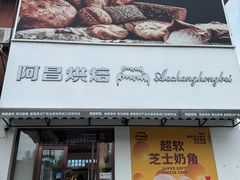 -阿昌烘焙