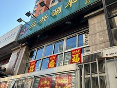 -三兴涮羊肉(荣安大街店)