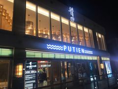 门面-莆田餐厅PUTIEN(三里屯店)