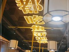 -吃城都·鱼蛙火锅(西玉龙街店)