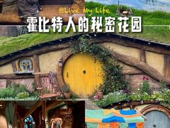 -霍比特人村