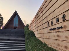 -美丽洲堂
