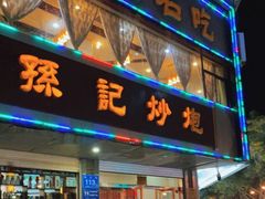门面-孙记炒炮(西街店)