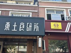 -东土食研所(渔港路店)