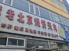 -洪峰浩老北京烧饼夹肉(角门路店)