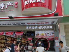 门面-黑色经典臭豆腐·湖南特产(步行街店)