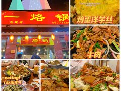 -一烙锅(友谊店)
