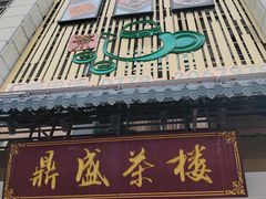 -北部湾鼎盛茶楼(银滩店)