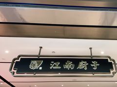 -江南厨子·品苏杭(华润万象店)