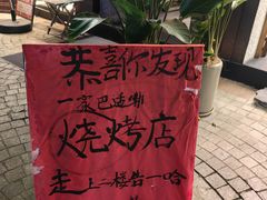 -贰醒·私房小院烧烤 (太古里店)
