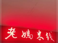门面-老妈米线(港龙店)