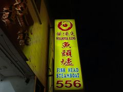 -Whampoa Keng Fish Head Steamboat @ Balestier