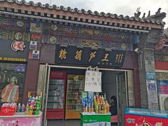 -糖葫芦王保定名吃(古莲花池店)