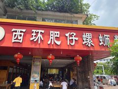 门面-西环肥仔螺蛳粉(总店)