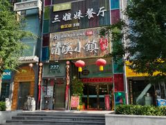 门面-三姐妹餐厅(曲江店)