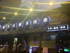 门面-很久以前羊肉串(清河店)