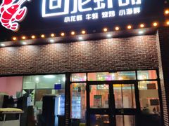 门面-回·龙虾铺·盆盆蟹·烧烤大排档(回龙观店)