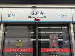 -成寿寺(地铁站)