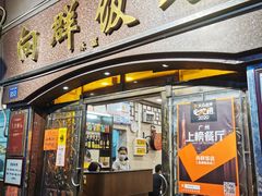 门面-粤·向群饭店(龙津东路总店)