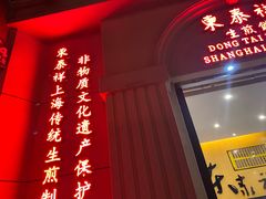 -东泰祥生煎馆(重庆北路店)