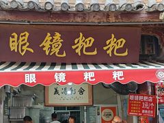 -眼镜粑粑