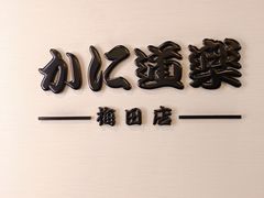 -蟹道乐(梅田店)