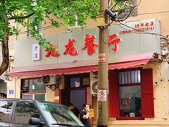 -九龙餐厅(大沽路店)