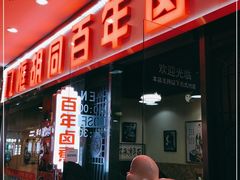 门面-门框胡同百年卤煮(鸟巢店)