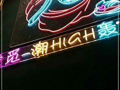 -微觅·潮HIGH轰趴馆(望京SOHO麒麟社店)