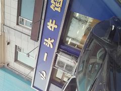 门面-一头牛馅饼店总店(卫工街店)