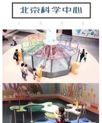 -北京科学中心儿童乐园