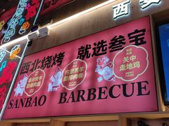 -叁宝烤肉• 西安烧烤(凤城十二路店)