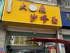 -大鼎沙嗲面(港口路店)
