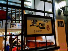 门面-建国328 本帮小馆·面馆
