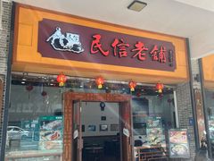 -民信老铺(人民路店)