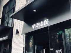 -早安山丘·豆浆油条(小木桥路店)