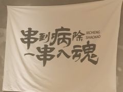 -熙成烧烤(白塔岭店)