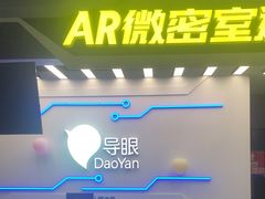 -导眼AR微密室逃脱(万丰海岸城店)