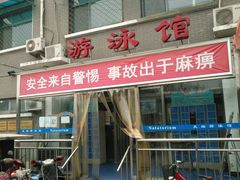 -天坛游泳馆