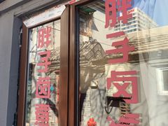 门面-胖子卤煮