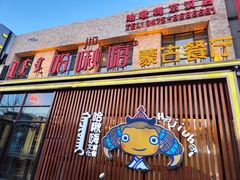 -哈啾嗨·蒙文化主题餐厅(京汉新城店)