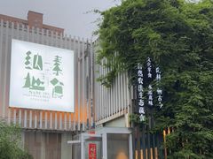 -纳地素食(石门公园店)
